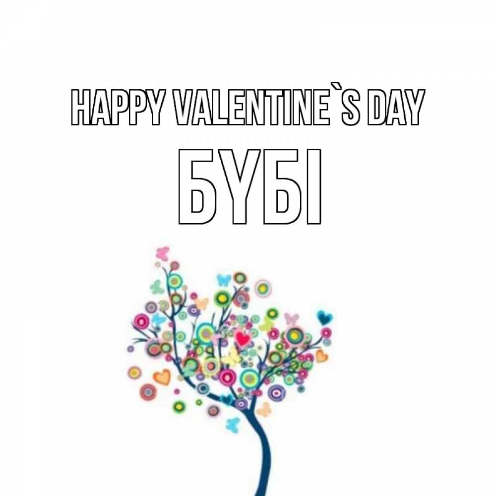 Greetings card с именем, БҮБІ Happy Valentine`s Day дерево на валентинке Greetings with text for free download 
